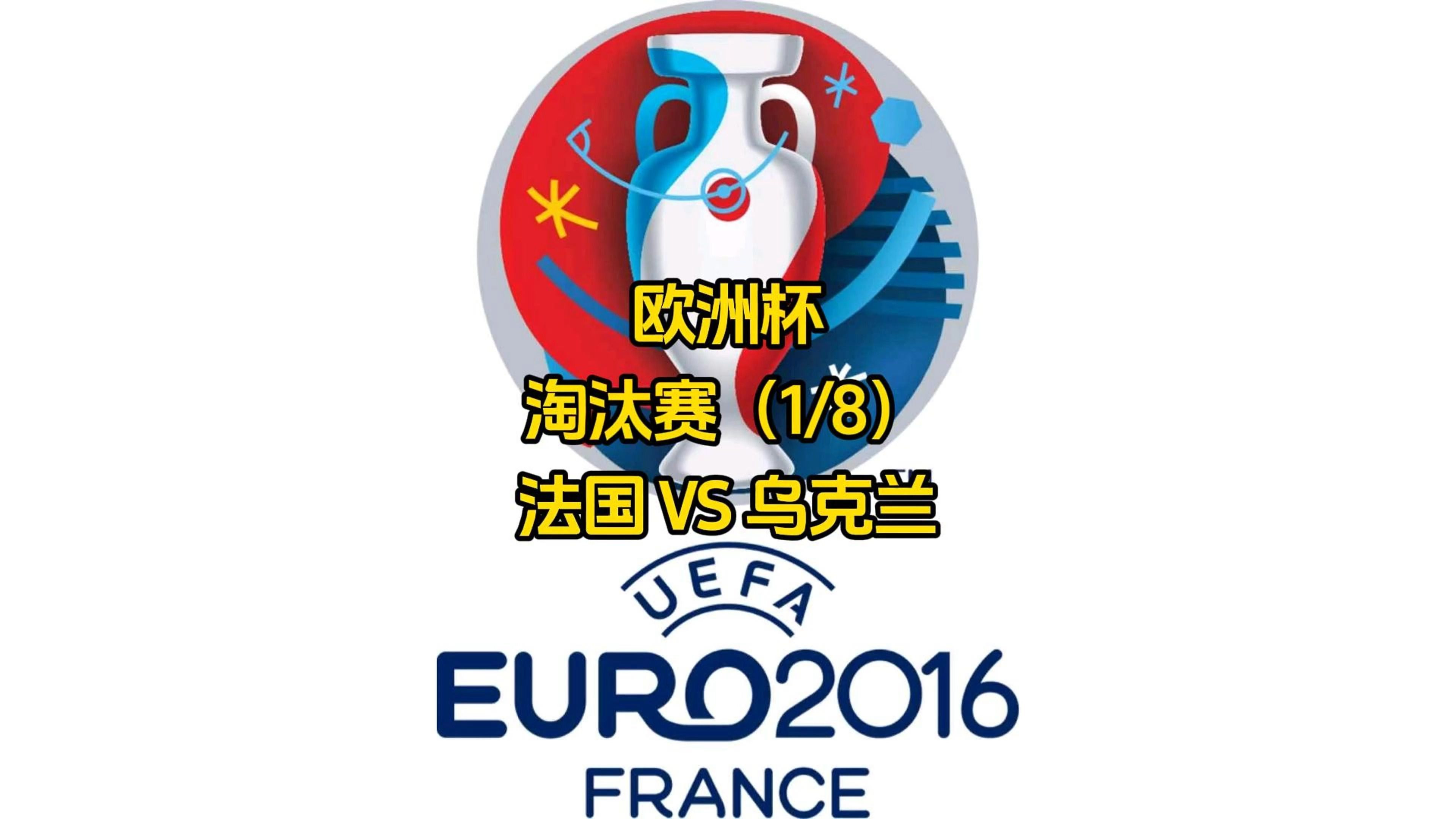 奥地利队淘汰乌克兰进入欧洲杯四强