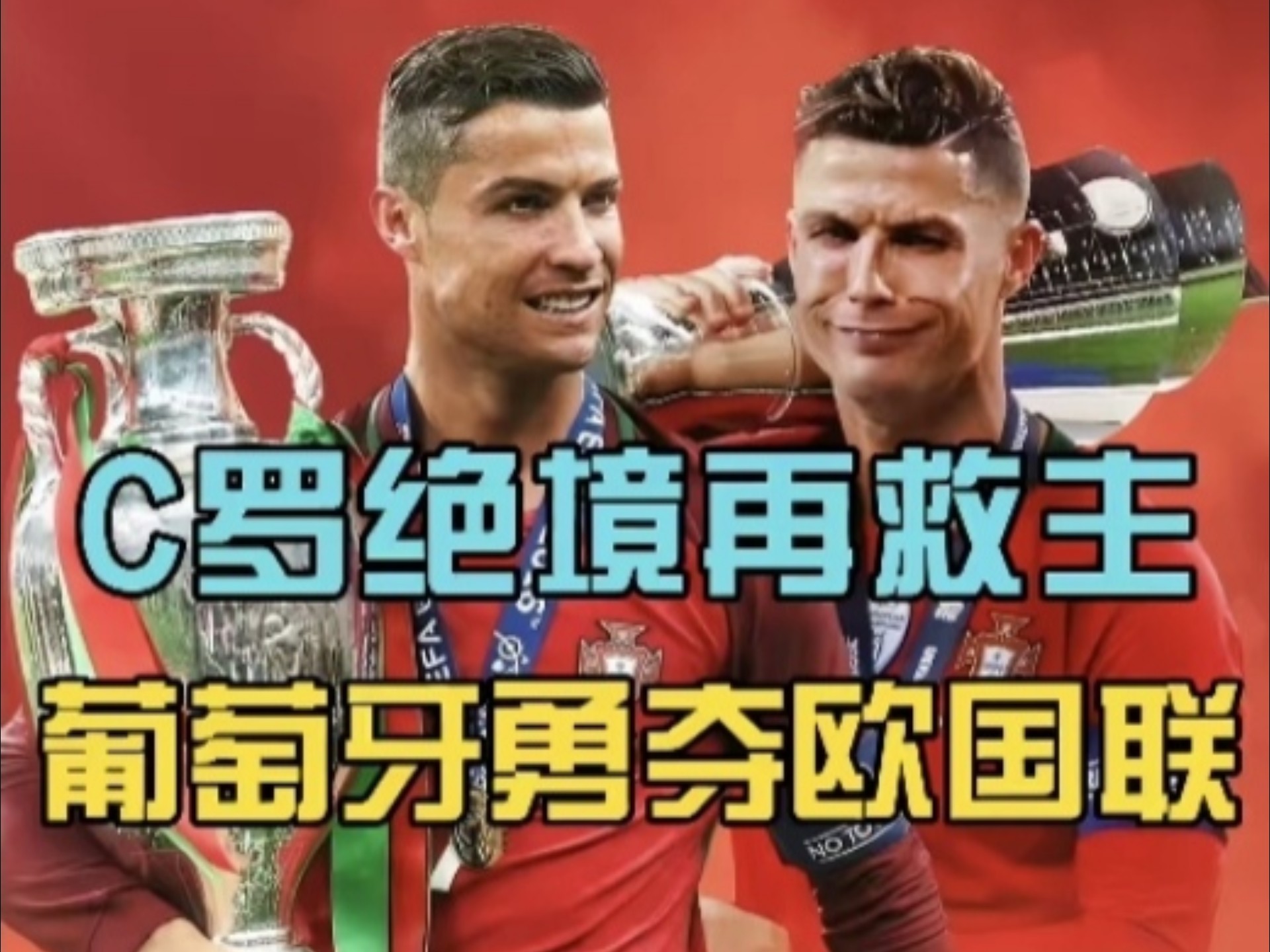 挑战欧洲杯，球队奋勇争先晋级