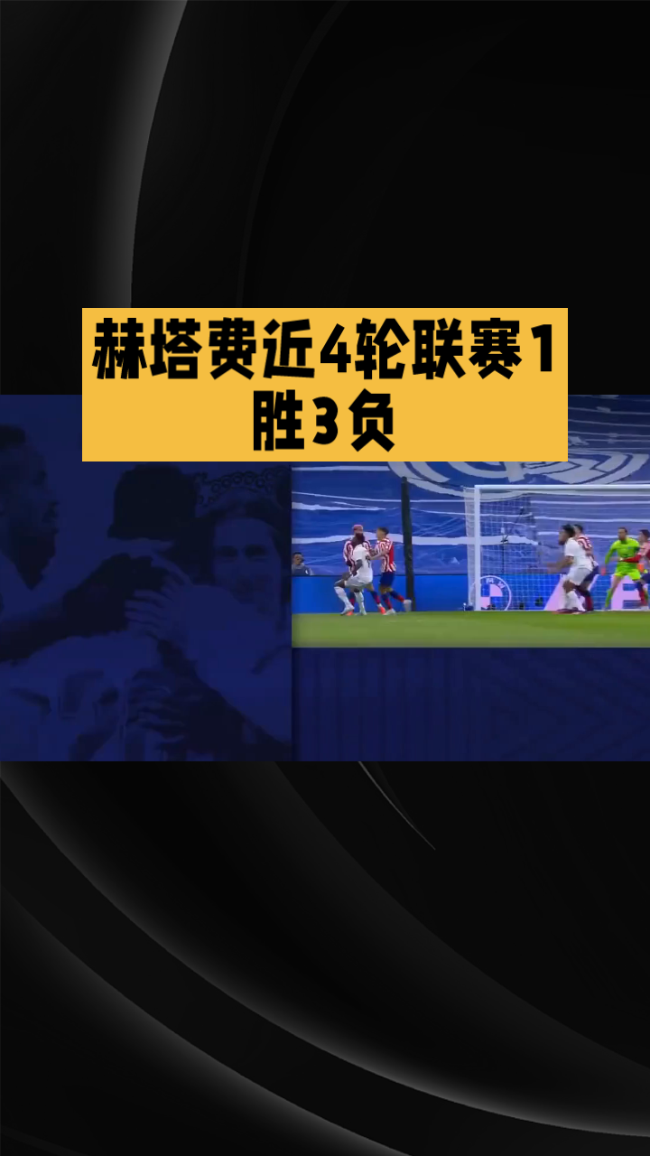 包含赫塔菲客场不敌皇家社会,遭遇两连败的词条 包含赫塔菲客场不敌皇家社会,遭遇两连败的词条