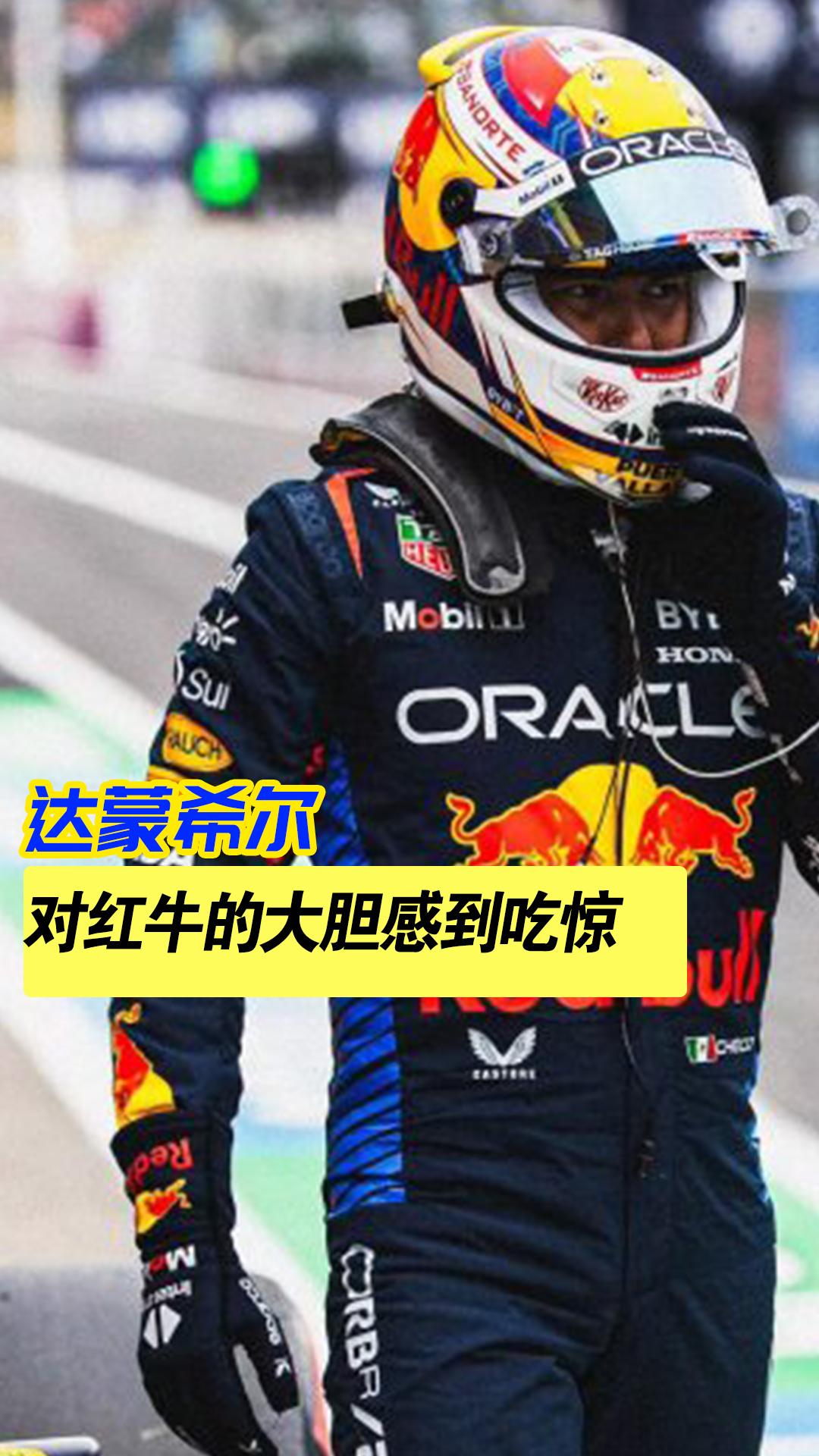 包含梅赛德斯横扫红牛二队，佩雷兹刷新纪录的词条